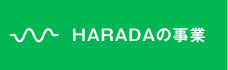 HARADAの事業