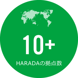 HARADAの拠点数
