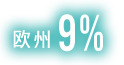 欧州