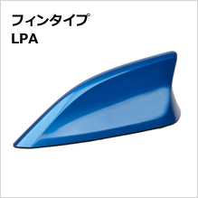 フィンタイプ LPA