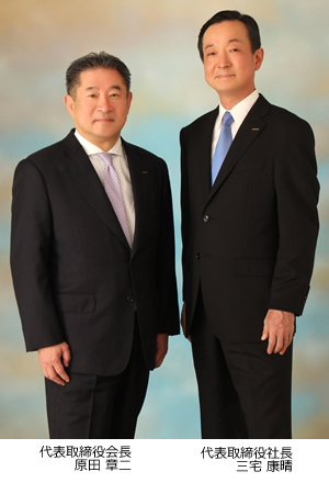代表取締役会長 原田 章二/代表取締役社長 三宅 康晴