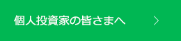 個人投資家の皆さまへ