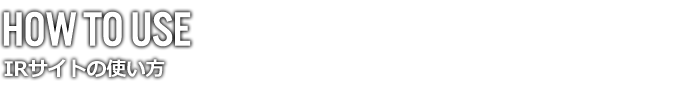 IRサイトの使い方