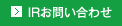 IRお問い合わせ