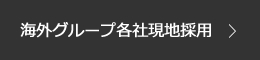 海外グループ各社採用